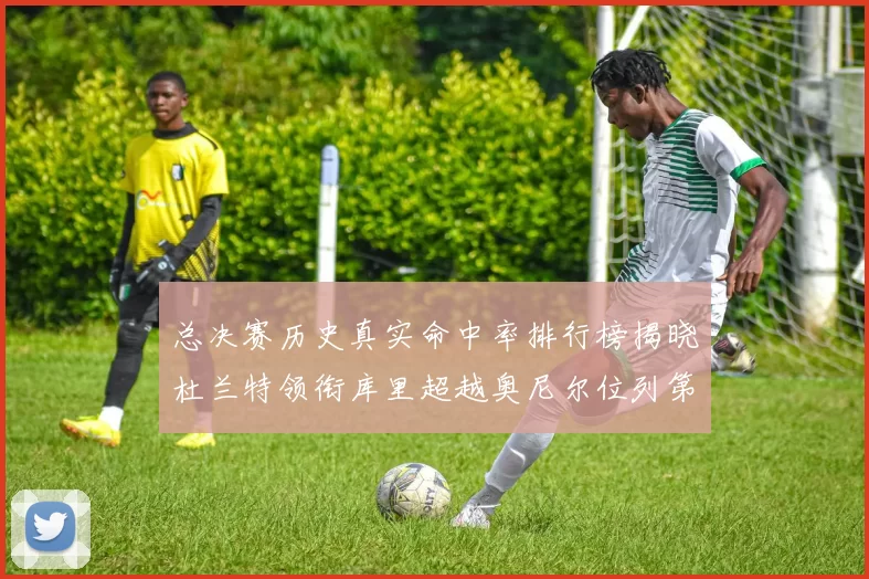 总决赛历史真实命中率排行榜揭晓杜兰特领衔库里超越奥尼尔位列第11