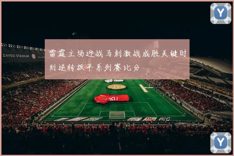 雷霆主场迎战马刺激战成胜关键时刻逆转扳平系列赛比分