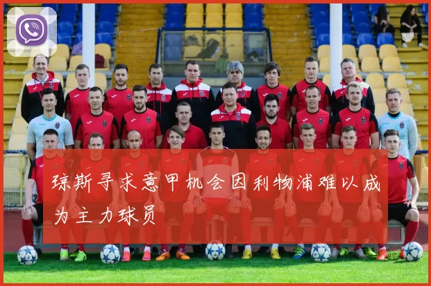 琼斯寻求意甲机会因利物浦难以成为主力球员