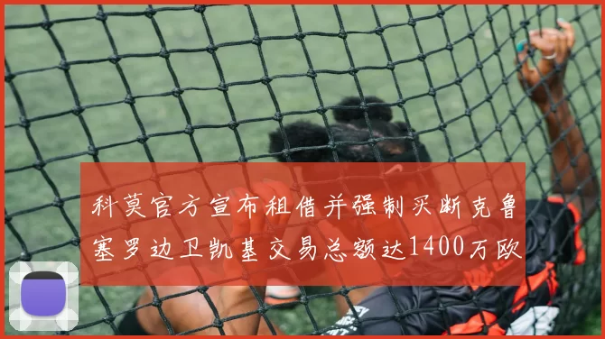 科莫官方宣布租借并强制买断克鲁塞罗边卫凯基交易总额达1400万欧