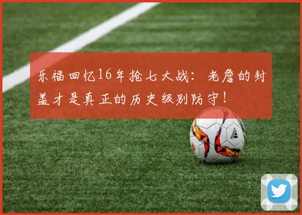 乐福回忆16年抢七大战：老詹的封盖才是真正的历史级别防守！